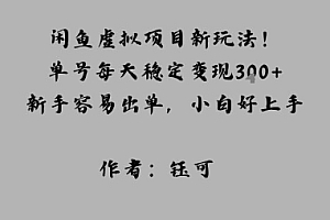 闲鱼虚拟项目新玩法!单号每天稳定变现3张+,新手容易出单,小白好上手