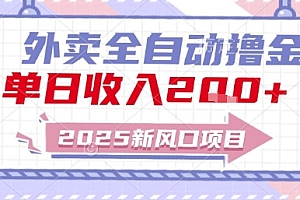 2025新风口外卖全自动撸金,单日收入2张+【揭秘】