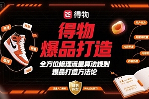得物爆品打造,全方位梳理得物流量算法规则爆品打造规则