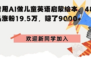 抖音用AI做儿童英语启蒙绘本,48个作品涨粉19.5W,挣了9k+