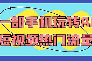 一部手机玩转AI短视频热门流量