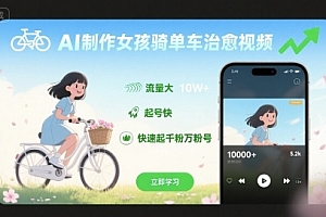 AI制作女孩骑单车治愈视频,流量大,起号快,快速起千粉万粉号
