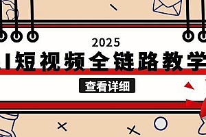 (15162期)2025AI短视频全链路教学,文案图片视频生成,解决自媒体创作痛点