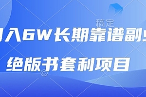 月入6w长期靠谱副业,绝版书套利项目,新人小白秒上手【揭秘】