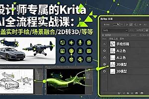(16245期)设计师专属的Krita AI全流程实战课:涵盖实时手绘/场景融合/2D转3D/等等