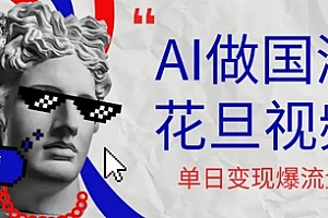 用AI做国潮花旦视频,单日变现多张,高质量作品引爆流量