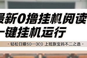 最新0撸挂G阅读,无需任何操作,一键挂机运行 轻松日入50—3张,上班族宝妈不二之选【揭秘】