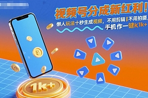 视频号分成新红利!懒人玩法十秒生成视频,不用剪辑不用拍摄,手机一键操作,单日1k+【揭秘】