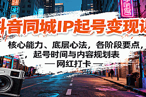 抖音同城IP起号变现课:核心能力、底层心法,各阶段要点,起号时间与内容规划表