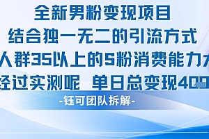 全新男粉变现项目引流人群35以上的男粉消费能力大 经过实测单日变现1k+