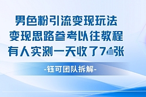 男粉引流变现邪修玩法,有人实测一天收了7张+