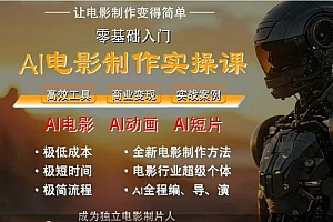 AI电影制作实操课,人人都能做电影,一台电脑全搞定