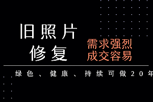 老照片修复项目   长期稳定 月入5000-10000