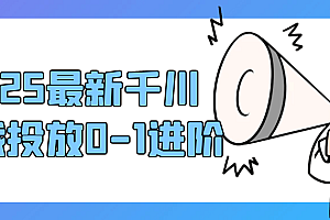 2025最新千川实战投放0-1进阶