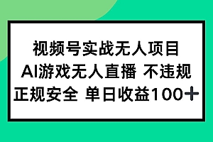 (15032期)视频号实战无人项目,AI游戏无人直播不违规,正规安全单日收益100+