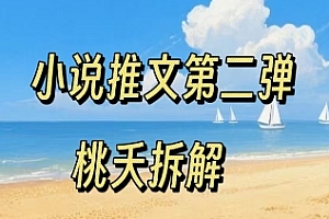 小说推文项目操作全流程第二弹,0粉就能做,门槛低非常适合新手