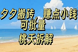 拼夕夕搬砖,非常简单,跟着步骤走,挣点小钱,可批量