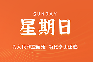 2025年10月19日新闻早讯,每天60s读懂世界