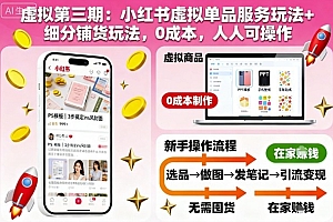 虚拟第三期:小红书虚拟单品服务玩法+细分铺货玩法,0成本,人人可操作