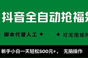 (16008期)抖音全自动抢福袋项目,新手小白一天轻松500+,无脑操作 ,看完直接可以上手
