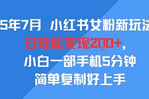 25年7月小红书女粉新玩法,公域转私域变现,日轻松变现2张+,5分钟简单复制好上手