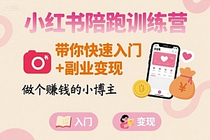 小红书陪跑训练营,带你快速入门+副业变现,做个賺钱的小博主