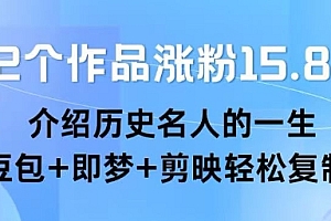 22个作品涨粉15.8W ,介绍历史名人的一生 , 豆包+即梦+剪映轻松复制