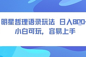 0成本短视频赛道,明星哲学玩法日入8张+小白可玩,容易上手