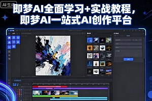 即梦AI全面学习+实战教程,即梦AI一站式AI创作平台