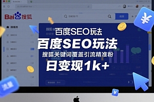 百度SEO玩法,搜狐关键词覆盖引流精准粉,日变现1k+【揭秘】