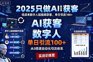 2025只做AI获客,AI超级获客实训营,低成本数字人短视频获客,单日引流100+