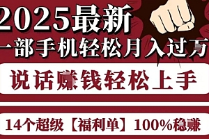 起航哥10个项目8个100%挣钱项目,2025最新一部手机轻松月入过W,简单轻松,无脑操作