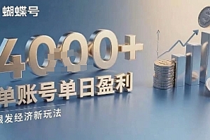 蝴蝶号银发经济新玩法,单账号单日盈利1k+适合小白操作简单