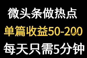 用DeepSeek写热点新闻做微头条 1分钟1条日收益2张+