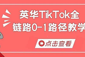 英华TikTok全链路0-1路径教学
