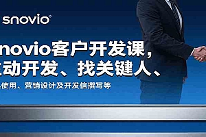 Snovio客户开发课,主动开发、找关键人、工具使用、营销设计及开发信撰写等