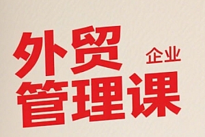 中小外贸企业管理课,系统性强,直击痛点,助企业全面提升管理智慧