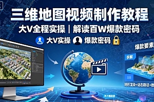 三维地图视频制作教程,大V全程实操,解读百W爆款密码