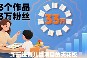 33个作品33W粉丝,育儿类项目的天花板,小白可操作
