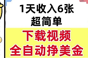 新项目,下载视频,日入6张,超简单,全自动挣美金
