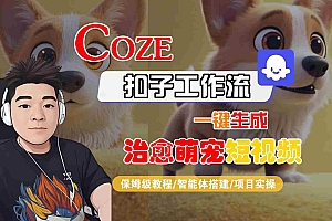 COZE扣子工作流一键生成治愈萌究短视频,保姆级教程-智能体搭建-项目实操
