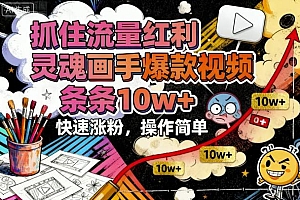 抓住流量红利,灵魂画手爆款视频,条条10w+,快速涨粉,操作简单