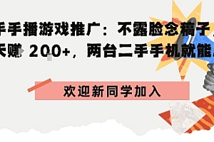 快手手播游戏推广:不露脸念稿子,一天賺2张,两台二手手机就能启动
