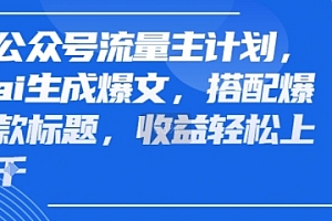 公众号流量主计划,ai生成爆文,搭配爆款标题,轻松收益几张