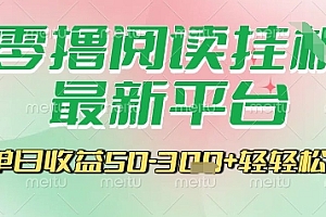 最新零撸阅读挂G平台,一键自动运行,一部手机即可操作,单日收益3张轻轻松松【揭秘】