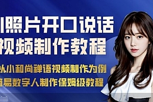 AI绘画照片开口说话视频制作保姆级教程(简易数字人制作教程)