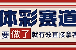 体彩赛道获客SOP 自热矩阵精准拓客 日引99+