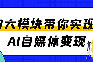 7大模块带你实现AI自媒体变现