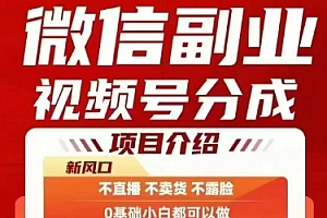 微信副业视频号分成,不直播 不卖货 不露脸,三五分钟即可完成一条作,每日收益几十、几张不等