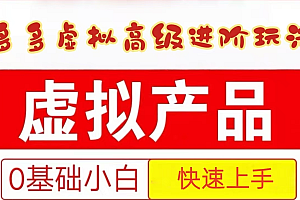 25拼多多虚拟资料高级进阶玩法,小白也能快速上手,保姆级教程